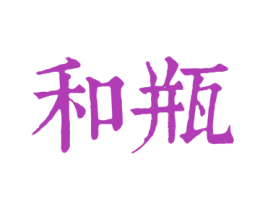 和瓶 商标图样