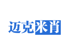迈克米肖 商标图样