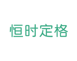 恒时定格 商标图样