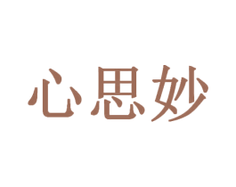 心思妙 商标图样