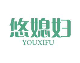 悠媳妇 商标图样