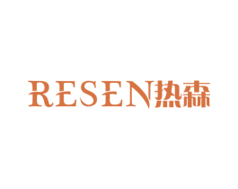热森 商标图样