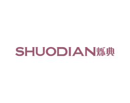 烁典 商标图样