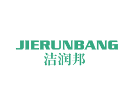 洁润邦 商标图样