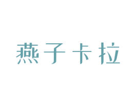 燕子卡拉 商标图样