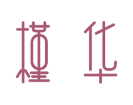 槿华 商标图样
