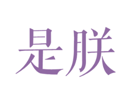 是朕 商标图样