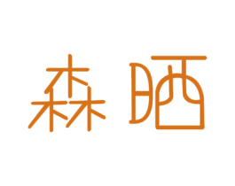 森晒 商标图样