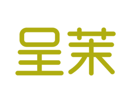 呈茉 商标图样
