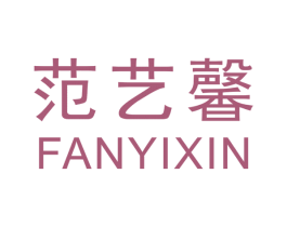 范艺馨 商标图样