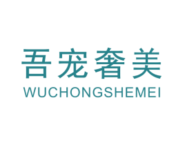 吾宠奢美 商标图样