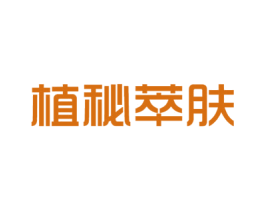 植秘萃肤 商标图样