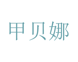 甲贝娜 商标图样