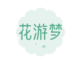 花游梦 商标图样
