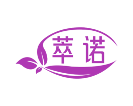 萃诺 商标图样