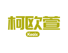 柯欧萱 KEOIX 商标图样
