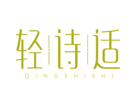 轻诗适 商标图样