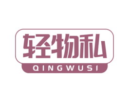 轻物私 商标图样