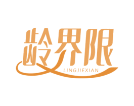 龄界限 商标图样
