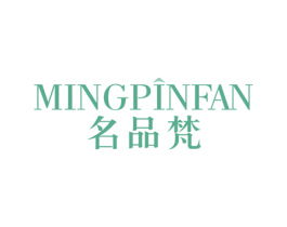 名品梵 商标图样