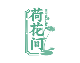荷花间 商标图样
