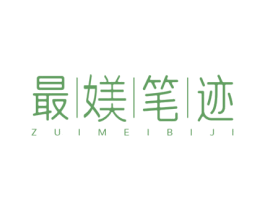 最媄笔迹 商标图样