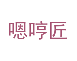 嗯哼匠 商标图样