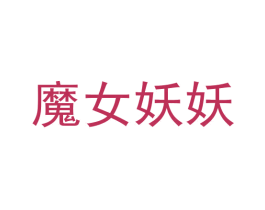 魔女妖妖 商标图样