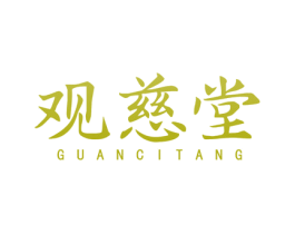观慈堂 商标图样
