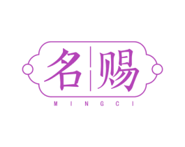 名赐 商标图样