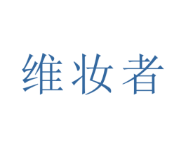 维妆者 商标图样