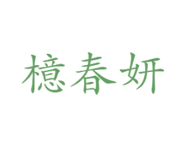 檍春妍 商标图样