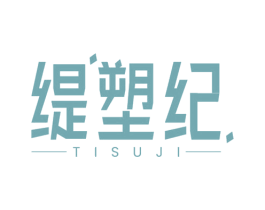 缇塑纪 商标图样
