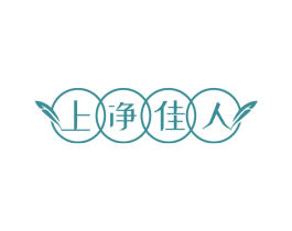 上净佳人 商标图样