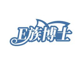 E 族博士 商标图样