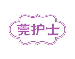 莞护士 商标图样