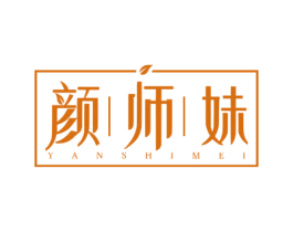 颜师妹 商标图样
