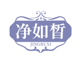 净如晳 商标图样