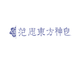 范思东方神皂 商标图样