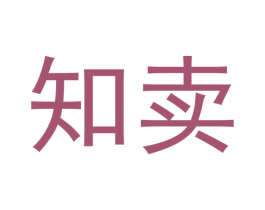 知卖 商标图样