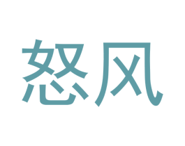 怒风 商标图样