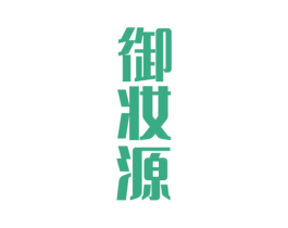 御妆源 商标图样