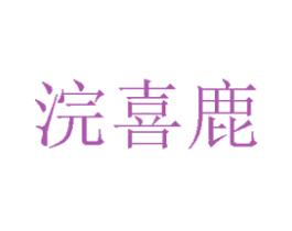 浣喜鹿 商标图样