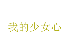 我的少女心 商标图样