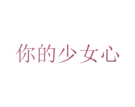 你的少女心 商标图样