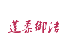 莲柔御洁 商标图样