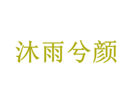 沐雨兮颜 商标图样