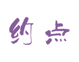 约点 商标图样
