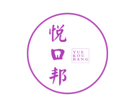 悦口邦 商标图样