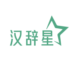 汉辞星 商标图样